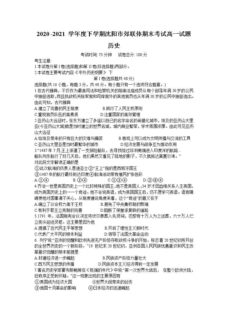 2021沈阳郊联体高一下学期期末考试历史试题含答案01
