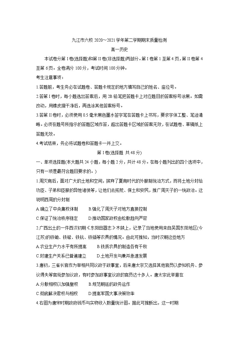 2021九江六校高一下学期期末考试历史含答案第1页