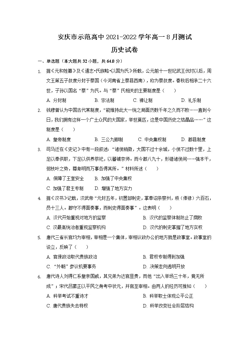 2022安庆示范高中高一上学期8月测试历史试题含答案第1页