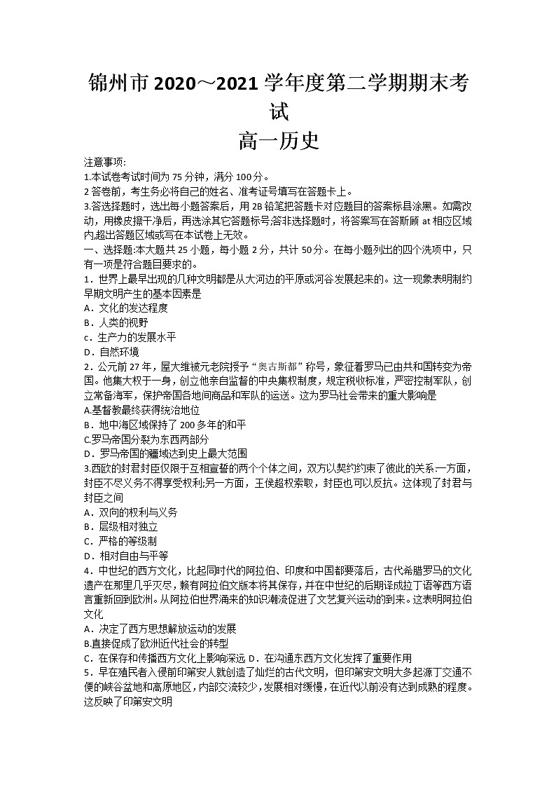 2021锦州高一下学期期末考试历史试题含答案01