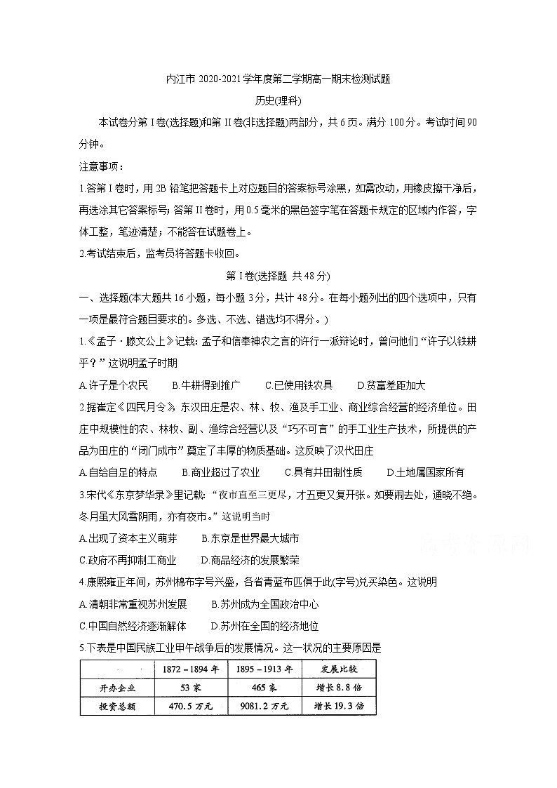 2021内江高一下学期期末检测历史（理）含答案01