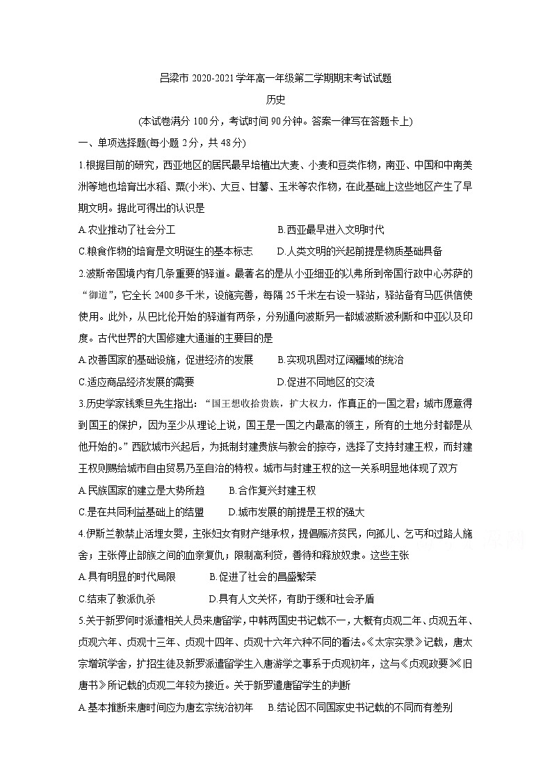 2021吕梁高一下学期期末考试历史含答案第1页