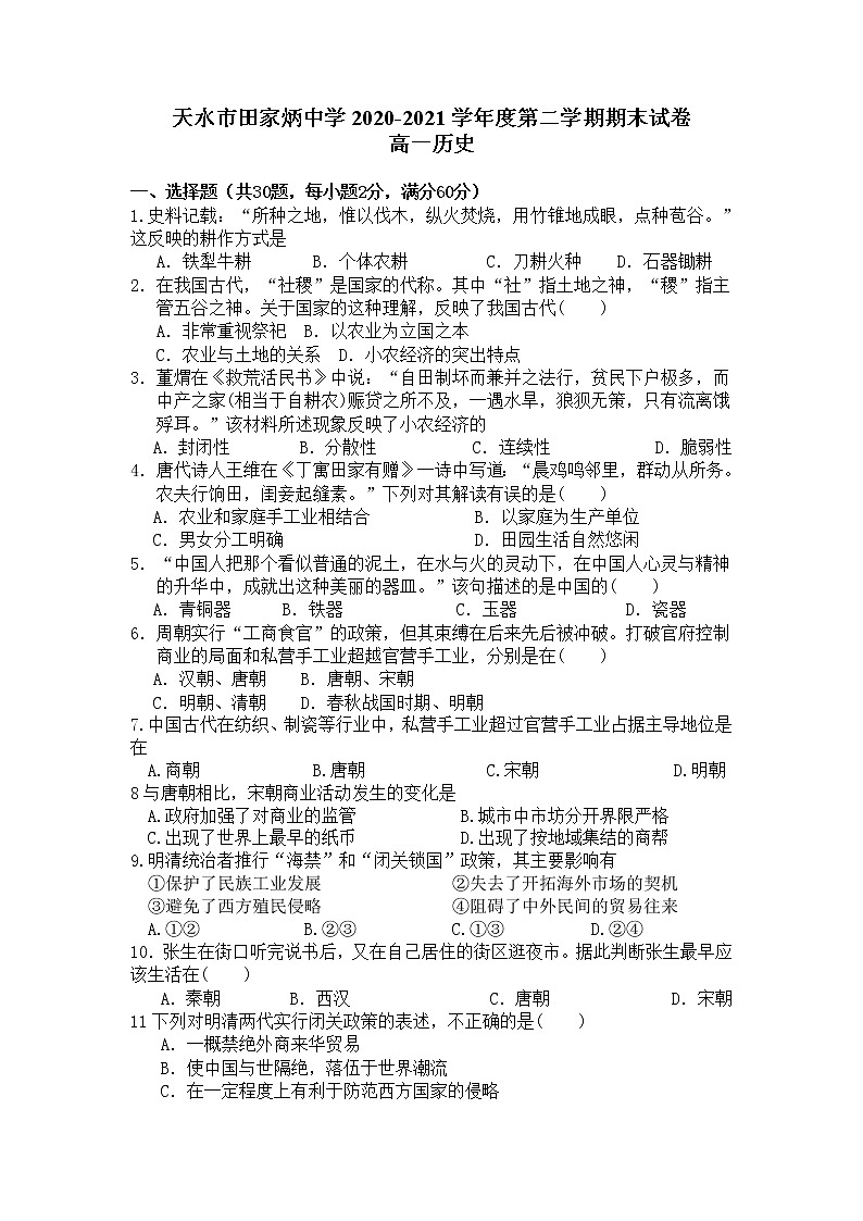 2021天水田家炳中学高一下学期期末考试历史试题含答案01
