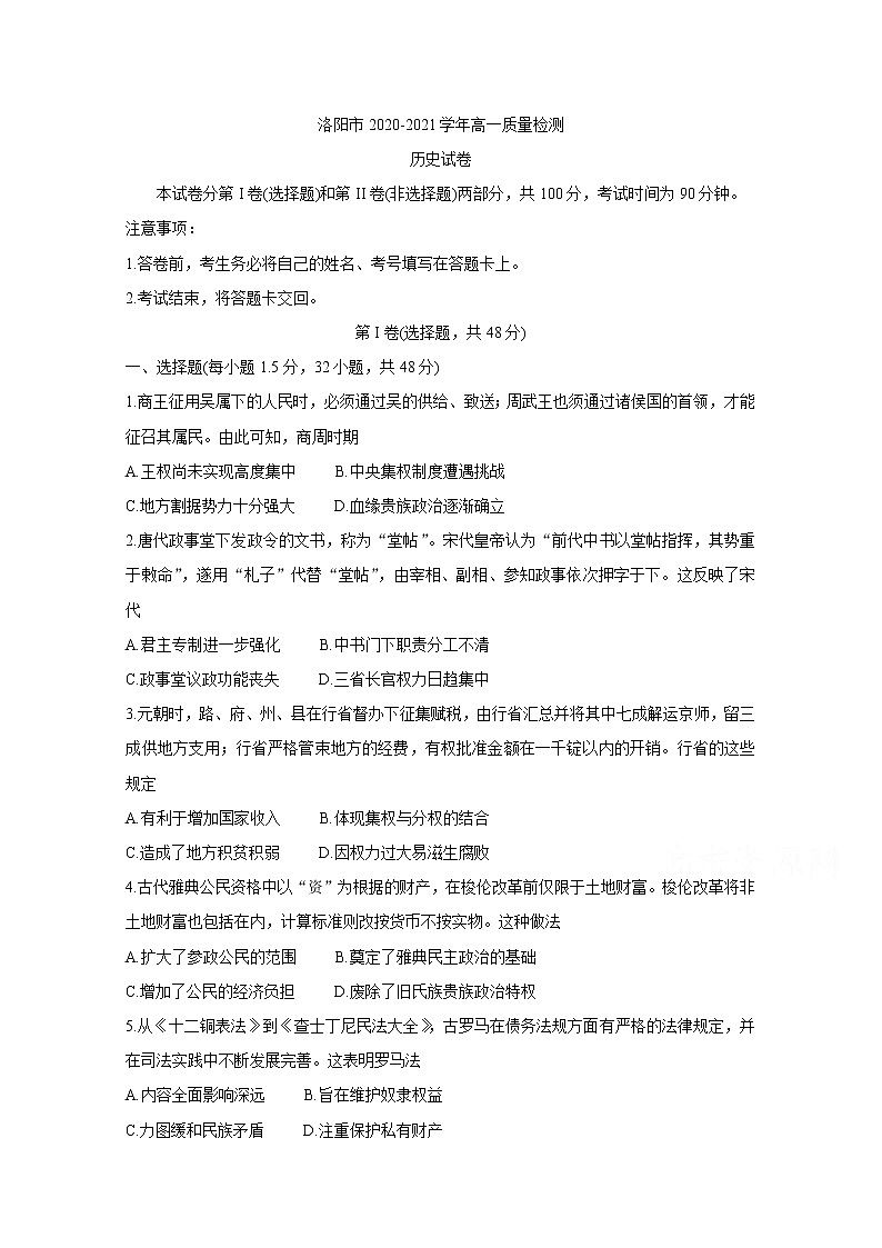 2021洛阳高一下学期期末考试历史含答案第1页