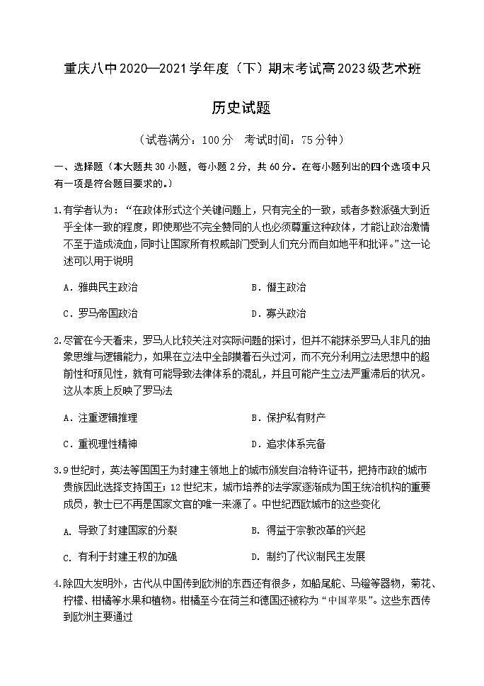 2021重庆市八中高一下学期期末考试历史试题（艺术班）含答案01