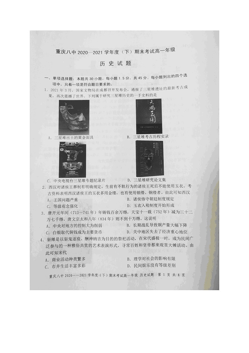 2021重庆市八中高一下学期期末考试历史试题扫描版含答案01