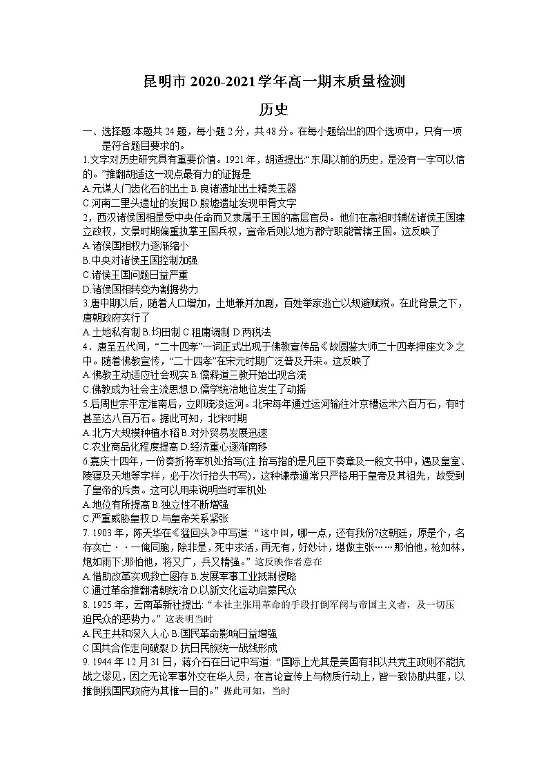 2021昆明高一下学期期末历史试题含答案01