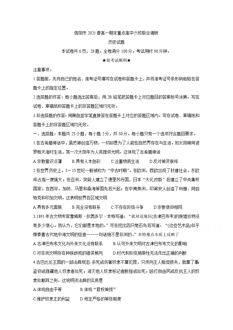 2021信阳春期高一期末重点高中六校联合调研历史含答案第1页
