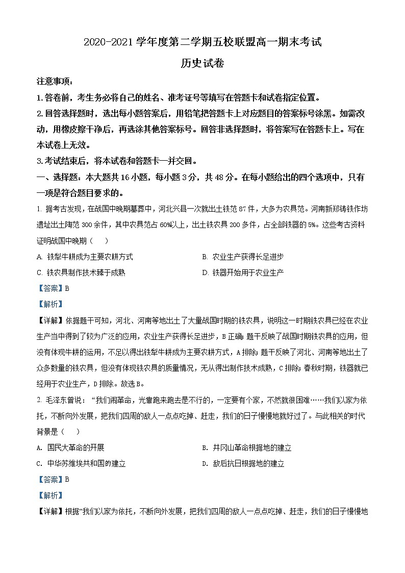 2021茂名五校联盟高一下学期期末考试历史试题含解析01