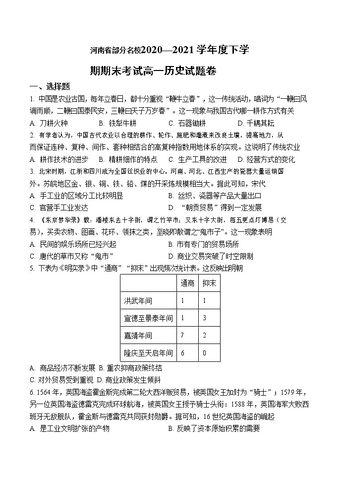 2021河南省部分名校高一下学期期末考试历史试题含解析第1页