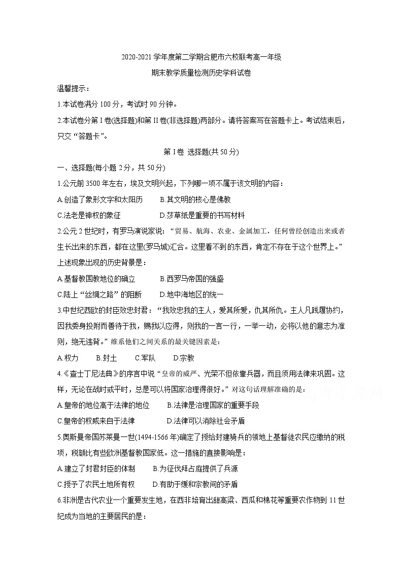 2021合肥六校高一下学期期末联考历史含答案第1页
