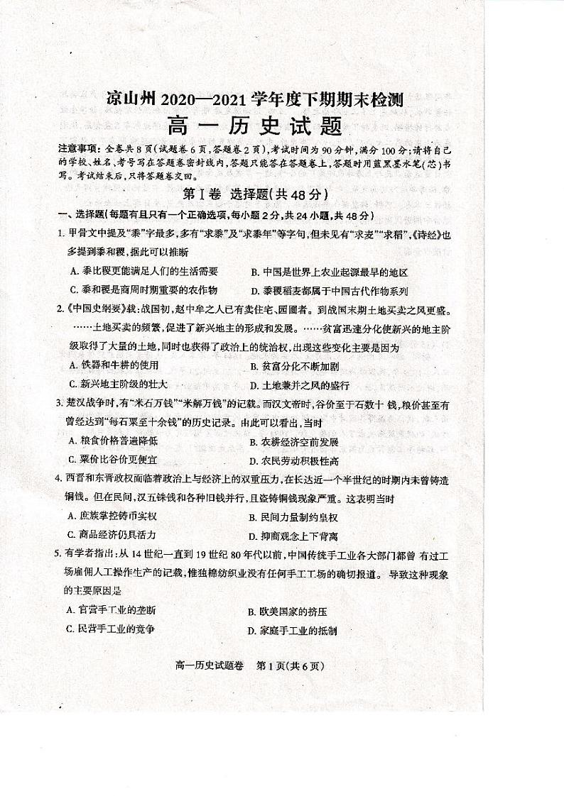2021凉山州高一下学期期末检测历史试题扫描版含答案01