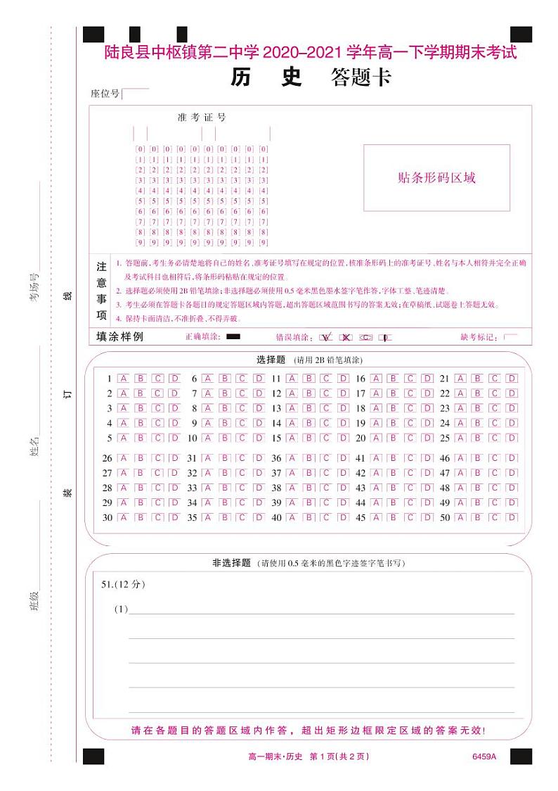 6459A答题卡-历史(A4网阅彩)第1页