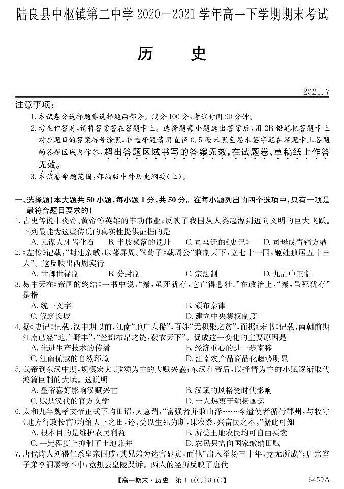 6459A云南陆良县中枢镇第二中学-历史第1页