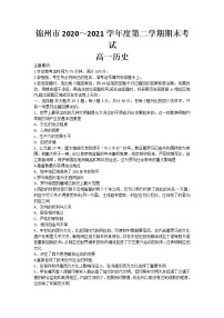 2021锦州高一下学期期末考试历史试题含答案