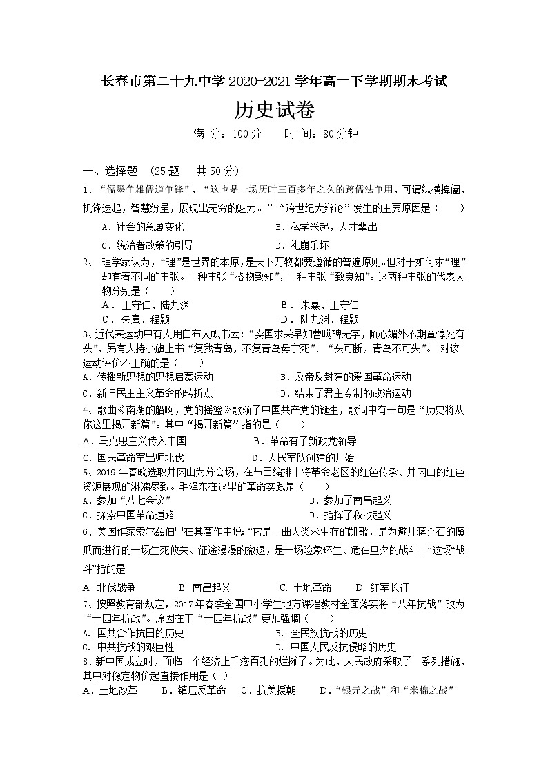 2021长春第二十九中学高一下学期期末考试历史试题含答案01