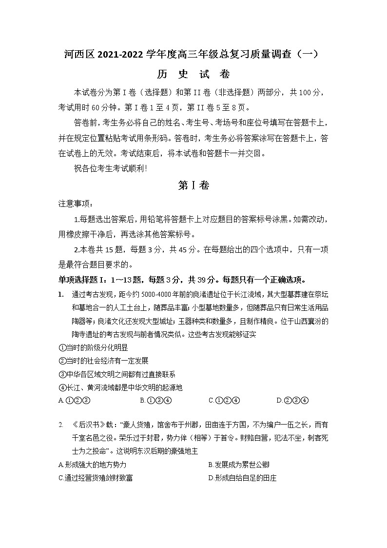 2022天津河西区高三下学期第一次模拟考试历史含答案01