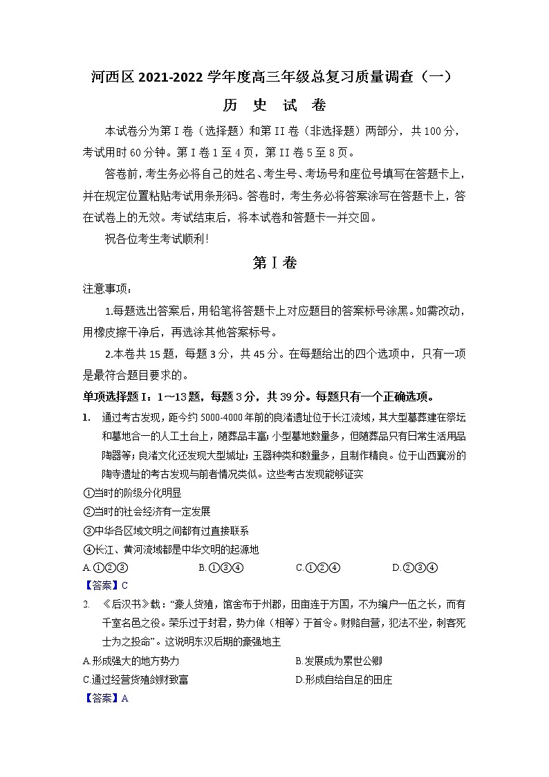 2022天津河西区高三下学期第一次模拟考试历史含答案01