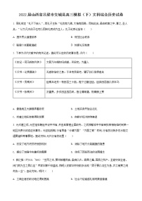 2022吕梁交城县高三模拟文科综合历史试题无答案