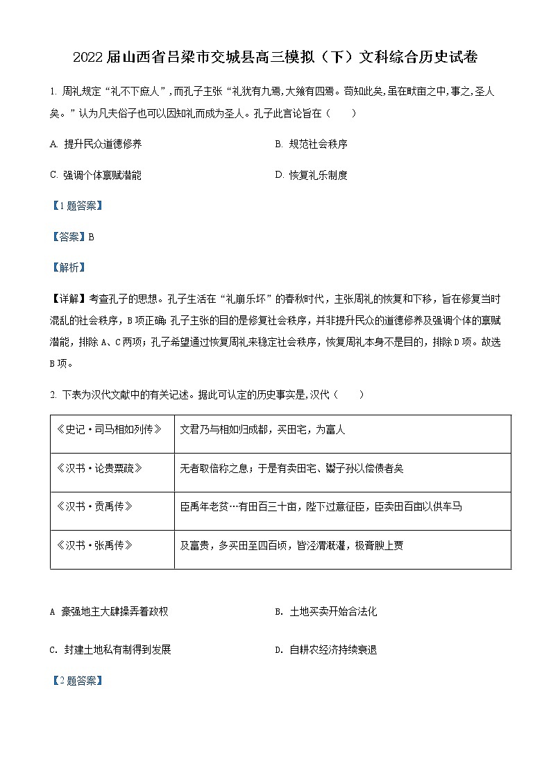 2022吕梁交城县高三模拟文科综合历史试题含答案01