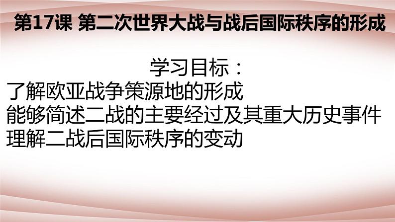 第17课第二次世界大战与战后国际秩序的形成课件--2021-2022学年统编版（2019）高中历史必修中外历史纲要下册02