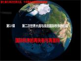 第17课第二次世界大战与战后国际秩序的形成 课件-2021-2022学年高一下学期统编版（2019）历史必修中外历史纲要下