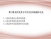 第13课现代战争与不同文化的碰撞和交流教学辅导课件--2021-2022学年统编版（2019）高中历史选择性必修三