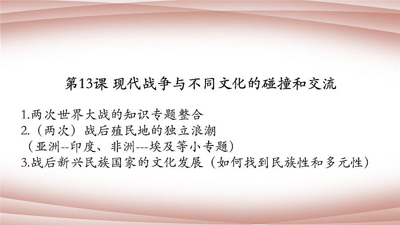 第13课现代战争与不同文化的碰撞和交流教学辅导课件--2021-2022学年统编版（2019）高中历史选择性必修三第3页