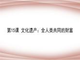 第15课文化遗产：全人类共同的财富课件--2021-2022学年统编版（2019）高中历史选择性必修三文化交流与传播