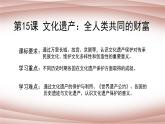 第15课文化遗产：全人类共同的财富课件--2021-2022学年统编版（2019）高中历史选择性必修三文化交流与传播