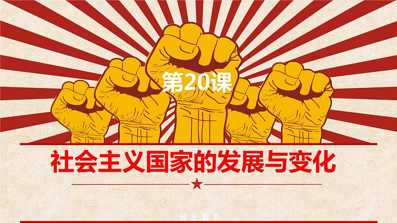 2021-2022学年统编版（2019）高中历史必修中外历史纲要下册：第20课社会主义国家的发展与变化 课件01