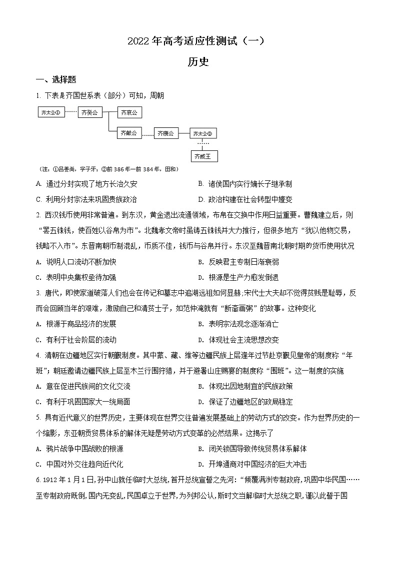 2022届山东省烟台市高考二模（枣庄三模）历史试题01