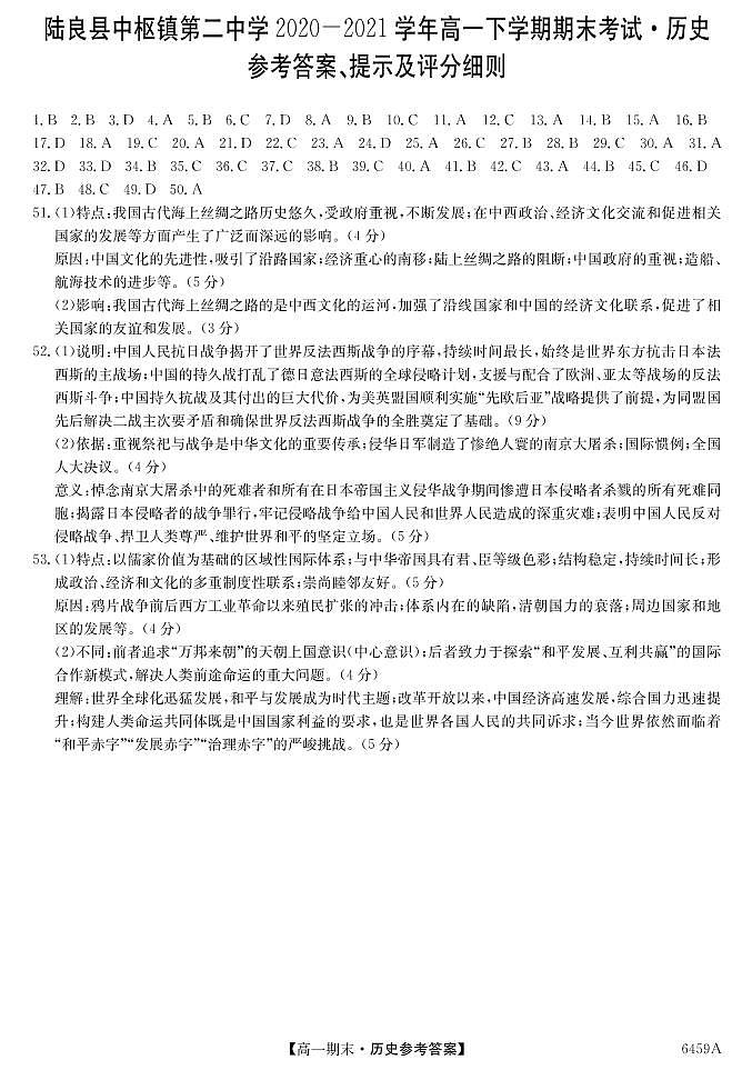 6459A云南陆良县中枢镇第二中学-历史da第1页
