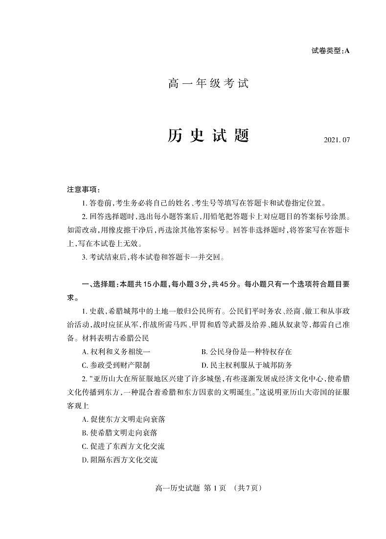 2021泰安高一下学期期末考试历史试题PDF版含答案01