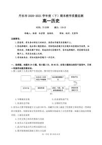 2021丹东高一下学期期末历史试题PDF版含答案