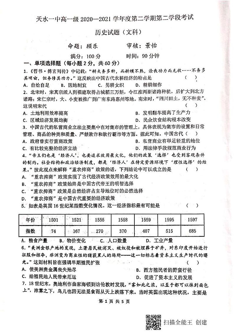 2021天水一中高一下学期期末考试历史（文）试题扫描版含答案01