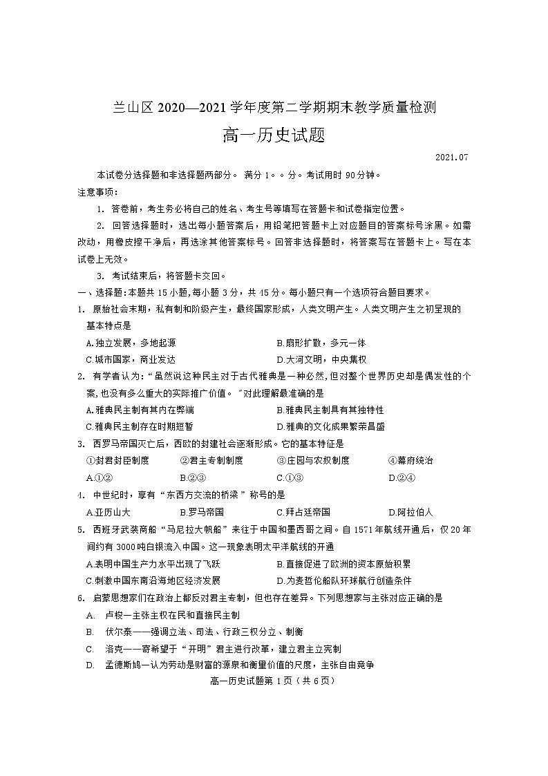 2021临沂兰山区高一下学期期末考试历史试题含答案01