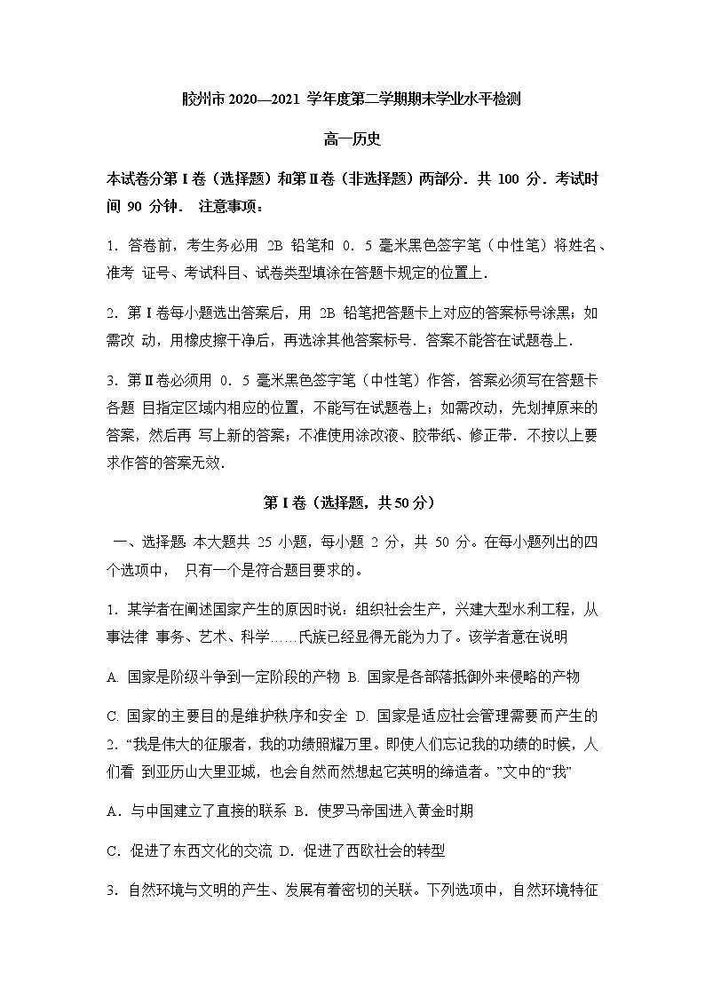 2021青岛胶州高一下学期期末考试历史试题含答案01