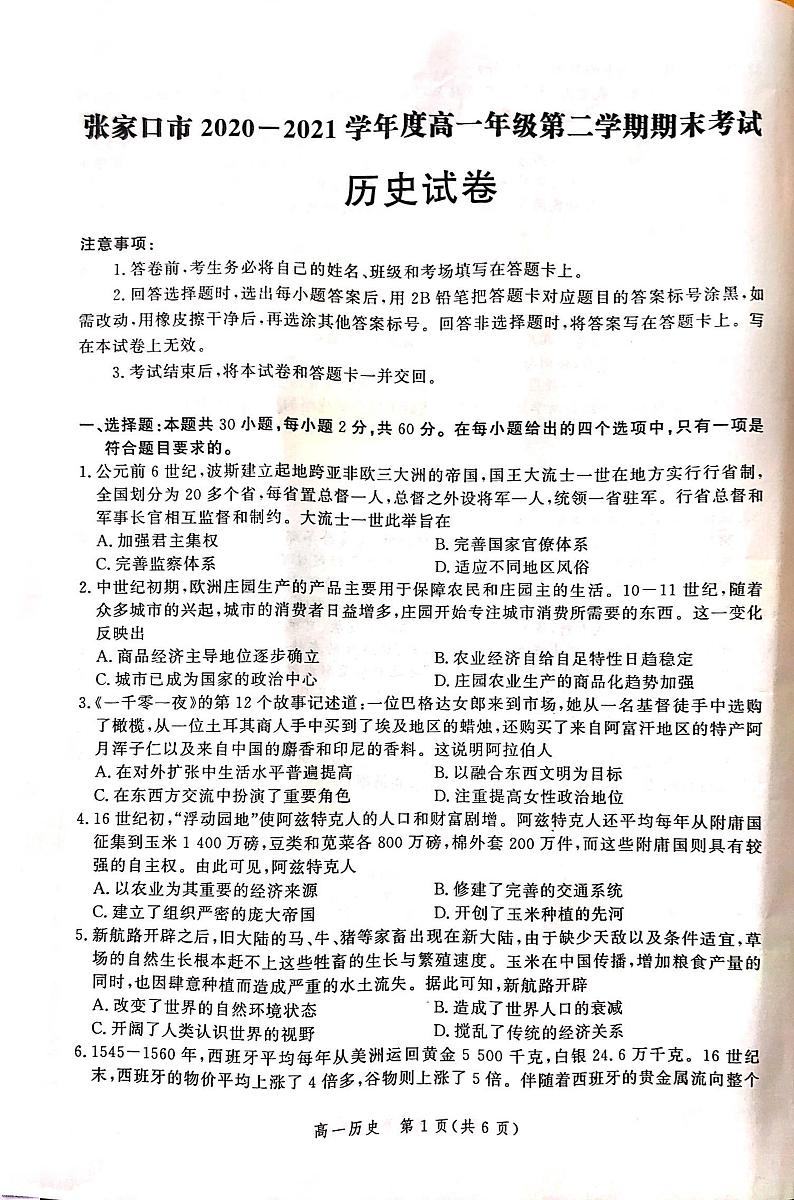 河北省张家口市2020-2021学年高一下学期期末考试历史试题第1页