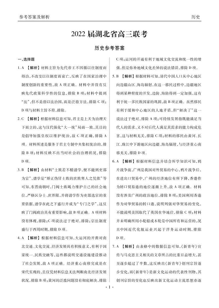2022湖北省高三联考历史PDF版含答案 试卷01