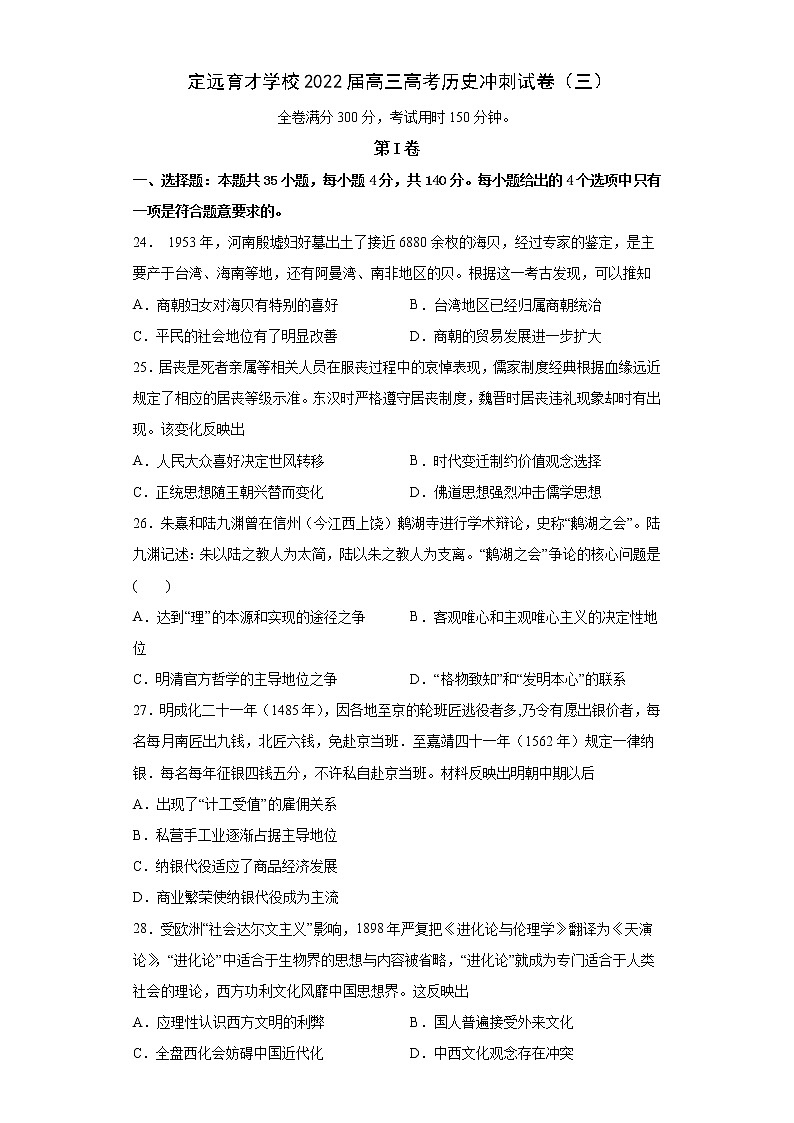 2022届安徽省滁州市定远县育才学校高三文综历史冲刺试卷（三）（含答案）第1页