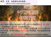 统编版历史上册第一单元第1课中华文明的起源与早期国家课件PPT