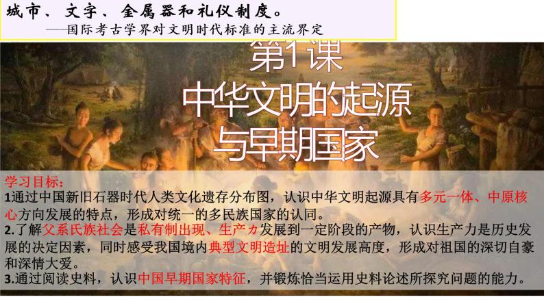 统编版历史上册第一单元第1课中华文明的起源与早期国家课件PPT04