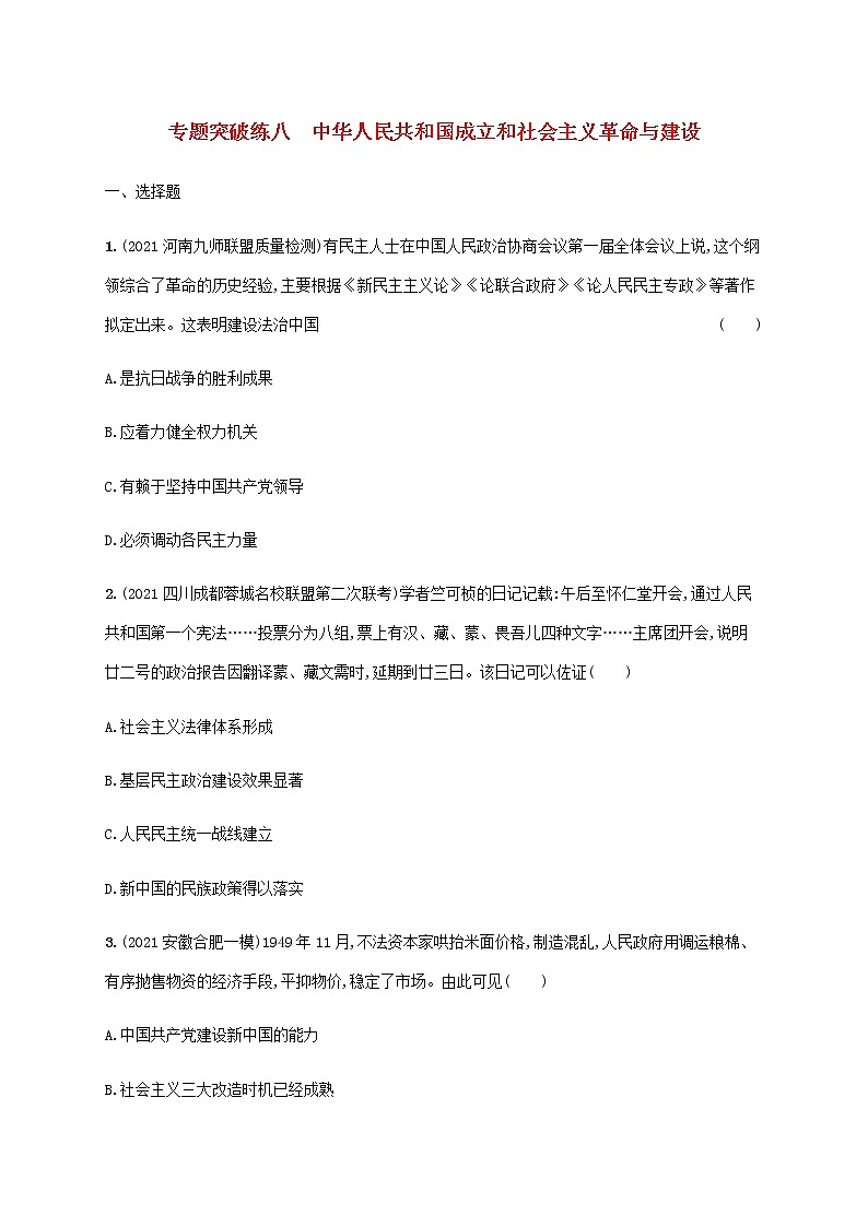 高考历史二轮复习专题突破练八中华人民共和国成立和社会主义革命与建设含解析第1页