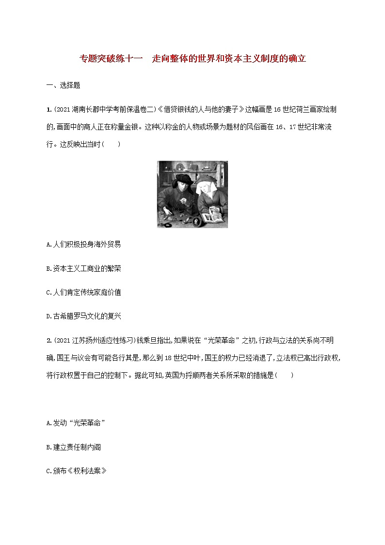 高考历史二轮复习专题突破练十一走向整体的世界和资本主义制度的确立含解析第1页
