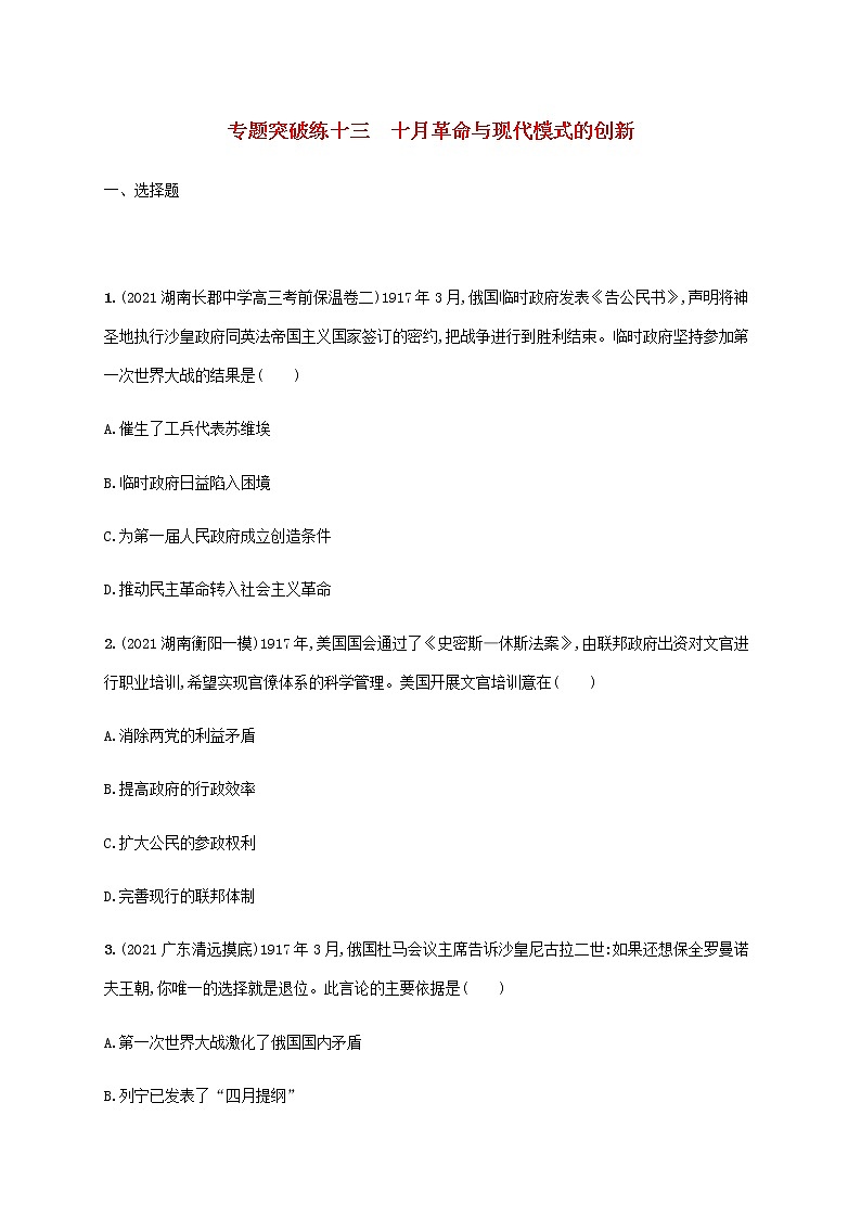 高考历史二轮复习专题突破练十三十月革命与现代模式的创新含解析01