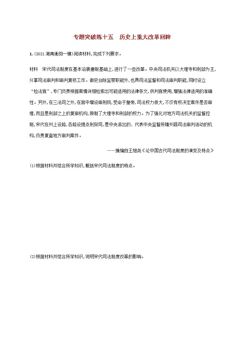 高考历史二轮复习专题突破练十五历史上重大改革回眸含解析01