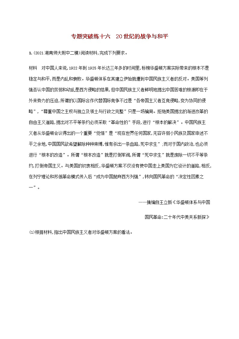 高考历史二轮复习专题突破练十六20世纪的战争与和平含解析01
