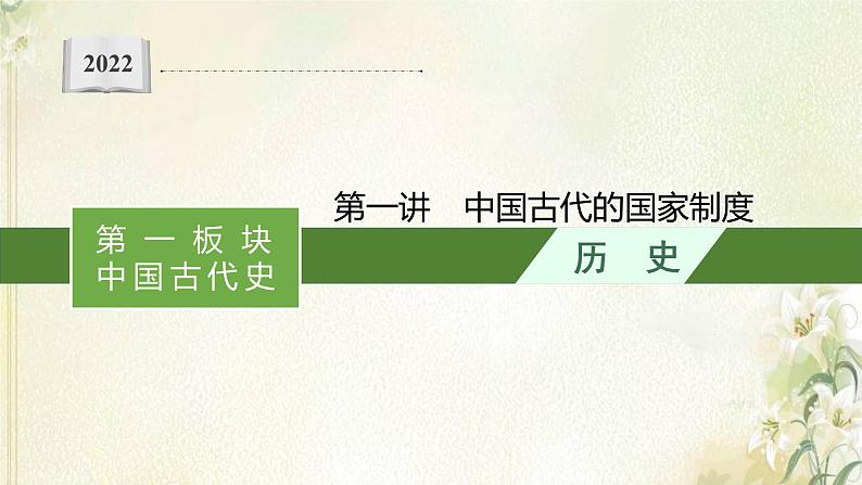 高考历史二轮复习第一讲中国古代的国家制度课件01