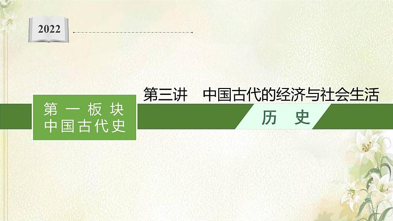 高考历史二轮复习第三讲中国古代的经济与社会生活课件01